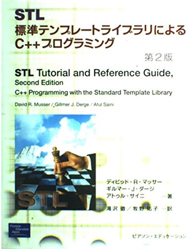 Amazon.co.jp: STL 第2版: 標準テンプレートライブラリによるC++